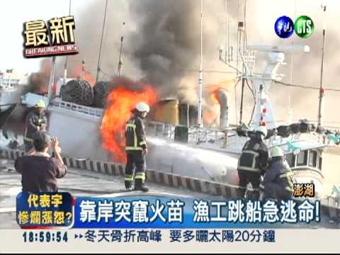 靠岸漁船竄火苗 澎湖港口驚恐!
