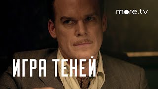 Официальный трейлер сериала "Игра теней" (2020) на русском языке
