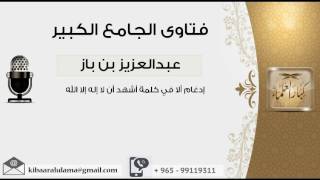 إدغام ألا في كلمة أشهد أن لا إله إلا الله  - بن باز - مشروع كبار العلماء image