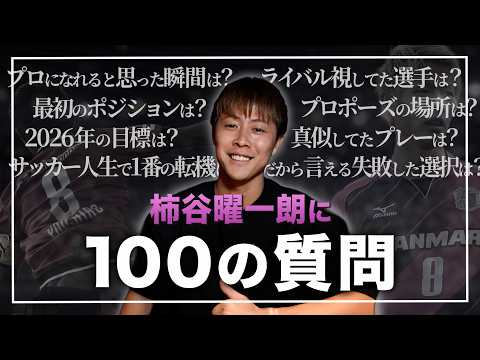 【100の質問】柿谷曜一朗のプロ人生・最大の転機・意外な素顔とは?
