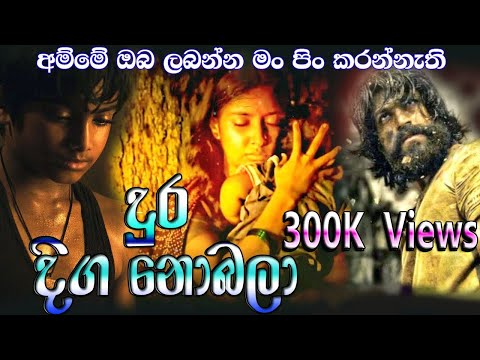 Amma - Dura Diga Nobala  (දුර දිග නොබලා මං) Denuwan Kaushara 2021 New Release