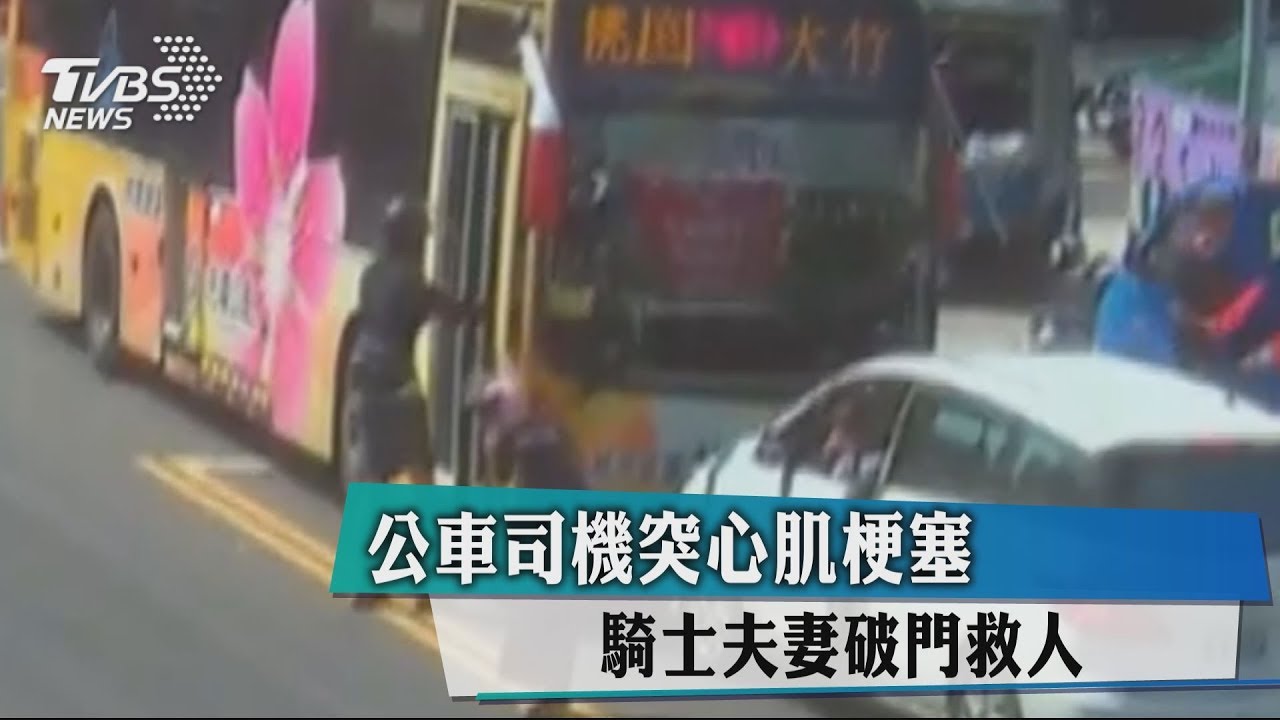 公車司機突心肌梗塞 騎士夫妻破門救人