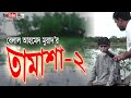 কমেডি নাটিকাঃ তামাশা - ২ | Tamasha - 2। Belal Ahmed Murad।Sylheti natok।#Gre