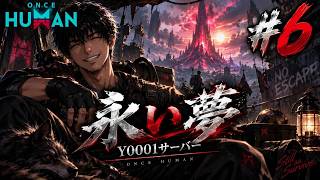 Once Human　ワンスヒューマン　初心者　永い夢　参加型