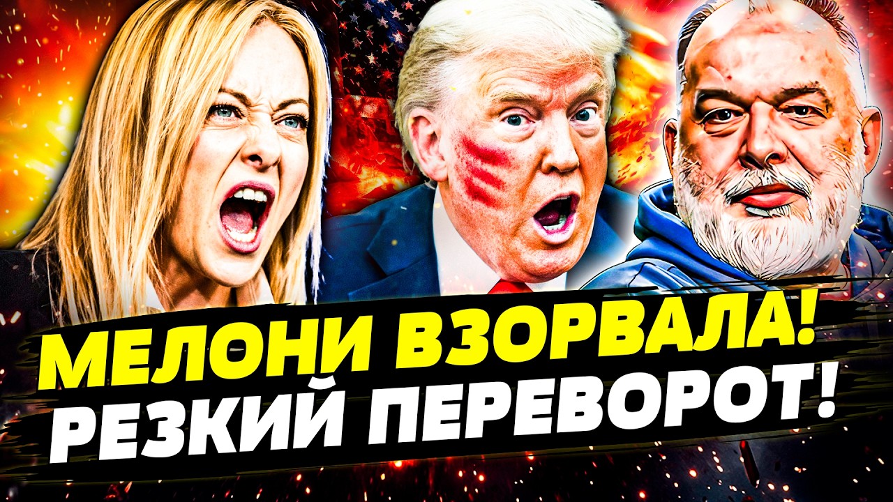 ⚡️ПРЯМО СЕЙЧАС! МЕЛОНИ ВРЕЗАЛА ТРАМПУ! ЗЕЛЕНСКИЙ ТРИУМФУЕТ! ПУТИН ПОДПИСАЛ 