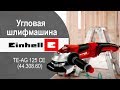 EINHELL 4430860 - видео