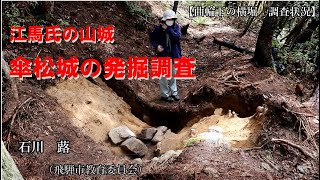 傘松城跡の発掘調査
