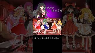 宴会とはカオスである#ゆっくり茶番劇 #幻想入りシリーズ