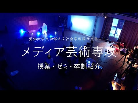 人文社会学科 【愛知大学】メディア芸術専攻　授業・ゼミ・卒制紹介映像