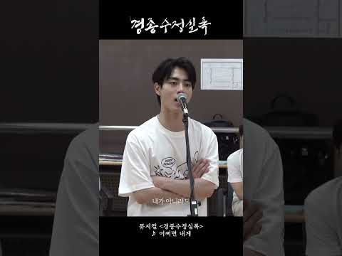 [2024 뮤지컬 #경종수정실록] 시츠프로브 영상 ♪ 어쩌면 내게
