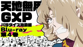 [情報] 天地無用！GXP  Paradise始動篇 #4  PV