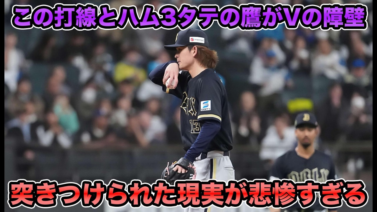 【開幕でハムを3タテしたSB】寺西は4回途中6失点の投球じゃない!? 連続勝ち越しで乗り込んだエスコンに待った現実があまりに悲惨すぎる【オリックスバファローズ】