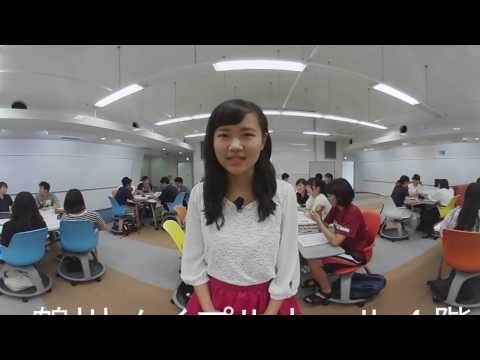 【360度動画】国士舘大学360度オープンキャンパス～町田キャンパス編～
