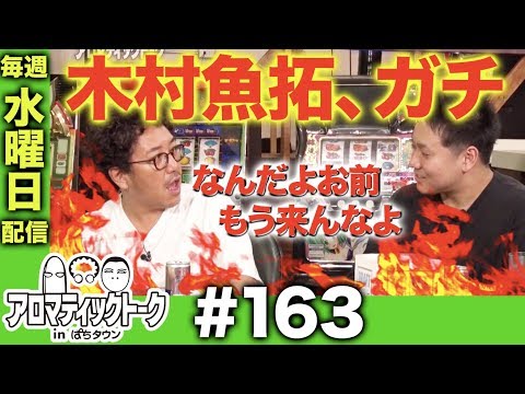 アロマティックトークinぱちタウン #163【木村魚拓ｘ沖ヒカルｘグレート巨砲】★★毎週水曜日配信★★