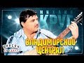 МИХАИЛ КРУГ ВЛАДИМИРСКИЙ ЦЕНТРАЛ ЛУЧШИЕ ПЕСНИ