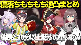 寝落ちもちもちがしたくて絡みに行くマリン船長　ノリノリだったまつりに急に冷たくされるマリン船長ｗ【ホロライブ切り抜き/宝鐘マリン/大空スバル/猫又おかゆ/夏色まつり】