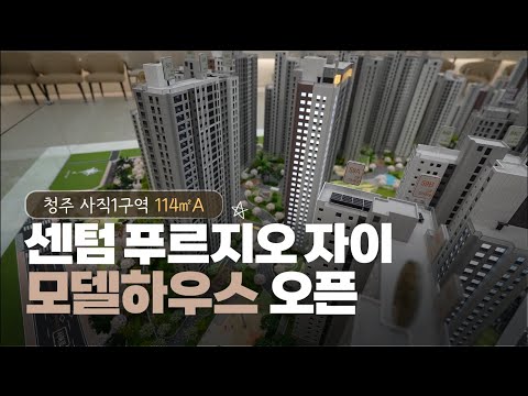 ????오픈????청주 원도심 사직1구역 센텀푸르지오자이 모델하…