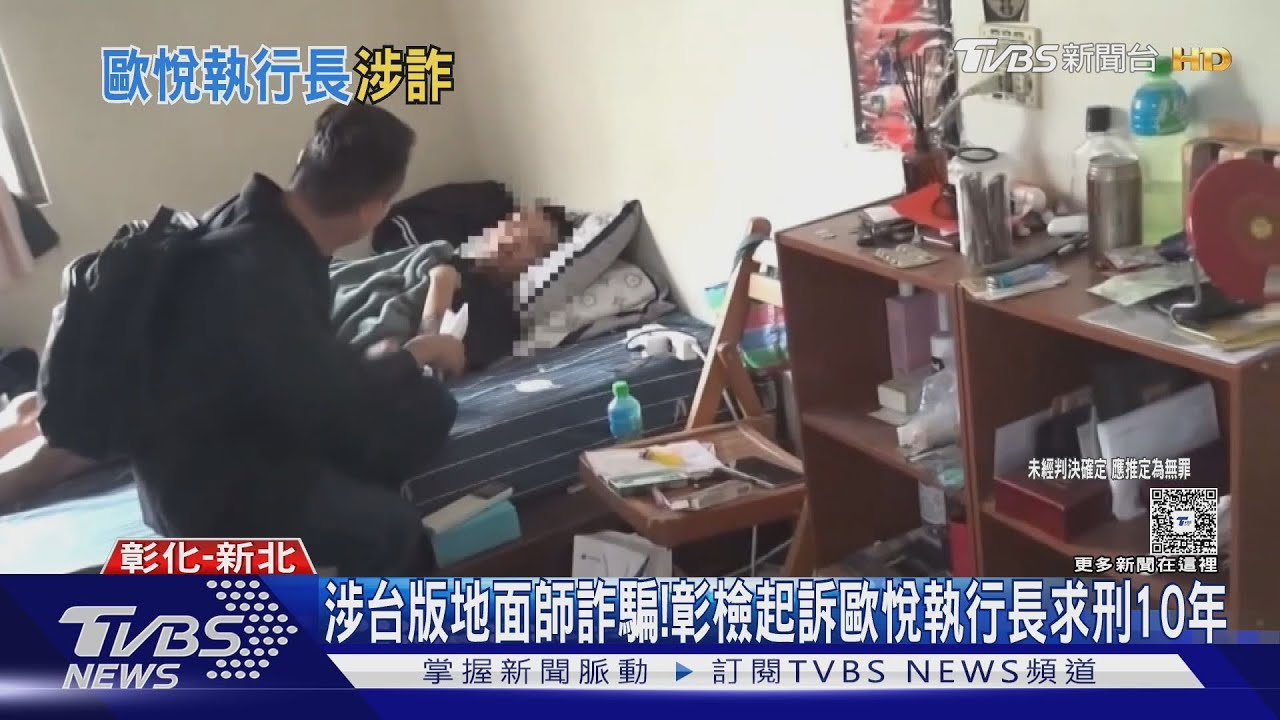 「歐悅集團執行長」涉台版地面師詐騙案 遭起訴求刑10年