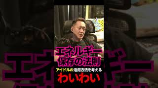 アイドルの活用方法を考えるわいわい