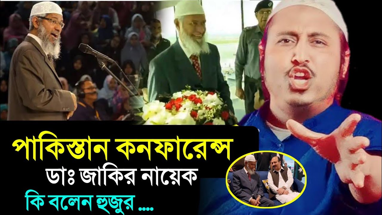 পাকিস্তান কনফারেন্স ডক্টর জাকির নায়েক ┇QARI YASIN SAHEB WAZ