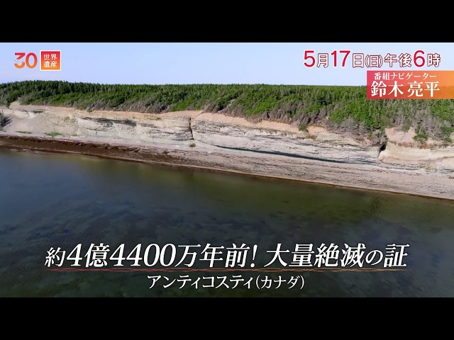 世界遺産〜カナダ ４億４４００万年前の大量絶滅の証🈖🈑