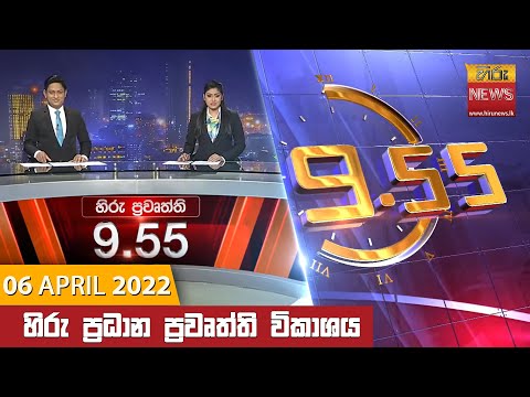 Hiru News 09:55 PM | 2022-04-06