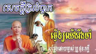 ការក្រលំបាកធ្វើឲ្យយើងរឹងមាំ សម្តែងដោយ​ ម្ចាស់គ្រូ ផុន ភក្តី | មាគ៌ា ព្រះធម៍