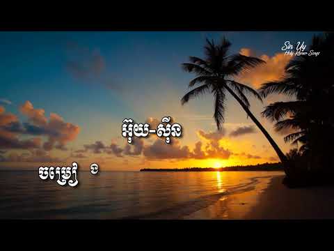 Khmer Hymn 177 គុណព្រះល្មមដល់អ្នកហើយ
