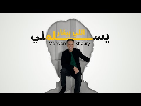 مروان خوري - يسلملي اللي بيغار ( فيديو كليب ) | 2023 | Marwan Khoury - Yeslamli Li Bighar