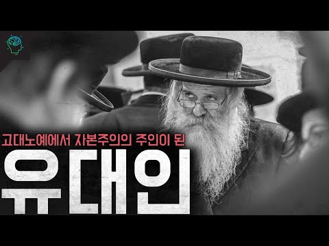 고대 노예에서 박해를 거쳐 자본주의의 주인공이 된 민족 '유대인의 역사'