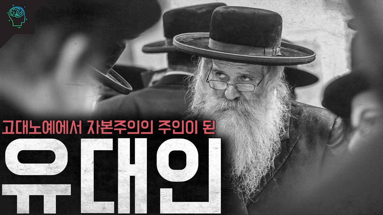 고대 노예에서 박해를 거쳐 자본주의의 주인공이 된 민족 '유대인의 역사'