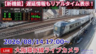 [LIVE] 大阪環状線・梅田貨物線ライブカメラ JR West Osaka Loop Line