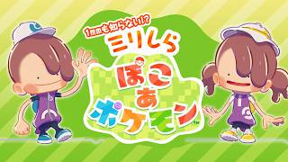 人生で１回もポケモンをやったことがない珍しい人間が挑戦する『ガチでゼロから始めるぽこあポケモン』【ゲーム実況】#1