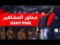 لقاء حصري مع مذيع المشاهير في عالم كمال الاجسام Hany Pink
