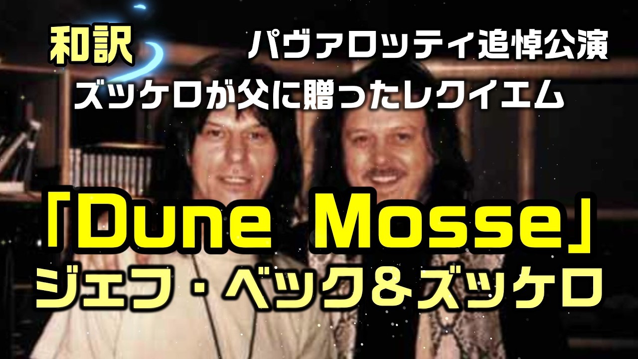 《概要欄にお知らせもございます》【和訳｜Dune Mosse】偉大なパヴァロッティ追悼公演のジェフ・ベックとズッケロによる感動的コラボで和訳をしてみた：是非、概要欄もご覧ください。