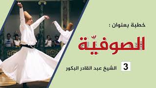 صورة خطبة بعنوان : حقيقة الصوفية (٣) _ الشيخ عبد القادر البكور