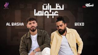 نظرات عيونها - بيكو