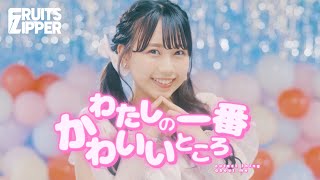 【MV】FRUITS ZIPPER「わたしの一番かわいいところ-Watashino Ichiban Kawaii Tokoro」Official Music Video