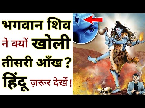 भगवान शिव की तीसरी आँख कैसे खुली 🤔 #shorts #ytshorts by #arvindarora