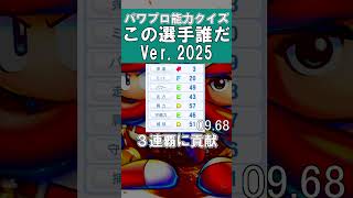 【パワプロ能力クイズ】この選手だ～れだ#44 #甲子園 #パワプロ2025 #パワプロ #ゲーム実況 #ペナント