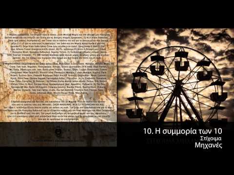 Στίχοιμα - Συμμορία των Δέκα - Official Audio Release
