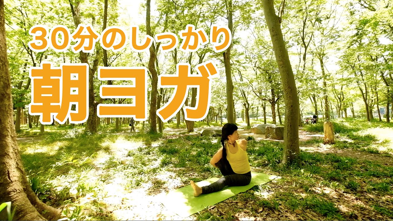 30分のしっかり朝ヨガ