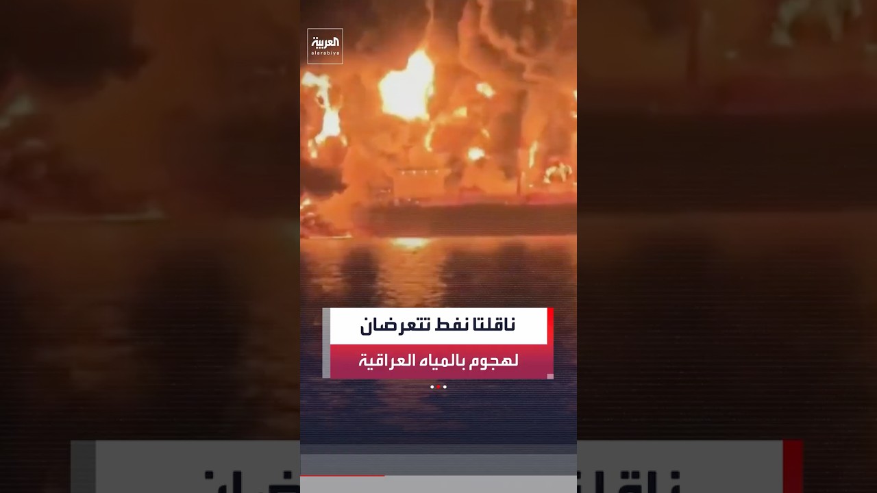 فيديو | إجلاء 25 بحارًا من ناقلتي نفط محملتين بالوقود تعرضتا لهجوم من زورق حربي في المياه الإقليمية العراقية