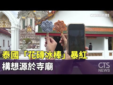 美如藝品！泰國「花磚冰棒」暴紅　構想源於寺廟