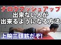 上腕三頭筋のナロウプッシュが出来ない人が出来るようになる方法