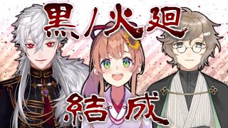 【黒ノ火廻】叶と葛葉と本間ひまわりのチーム結成回まとめ【APEX】