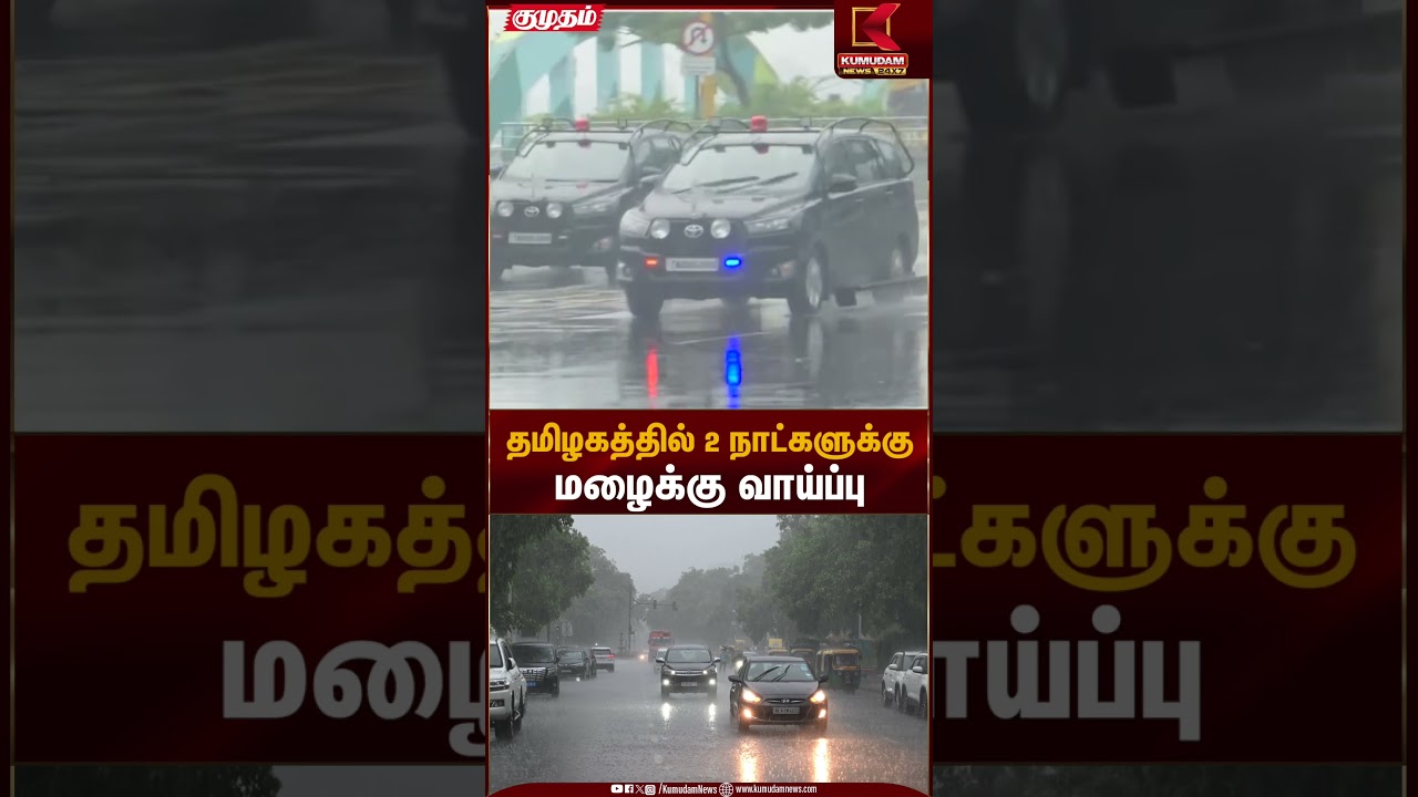 தமிழகத்தில் 2 நாட்களுக்கு மழைக்கு வாய்ப்பு | Rain Update | Kumudam News