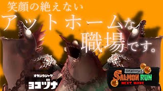 #10　完全にお寝坊さんのサーモンラン配信！！【参加型】【スプラトゥーン３】