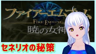 [暁の女神 　初見実況 　ネタバレあり ] セネリオの秘策  [難易度ノーマル]