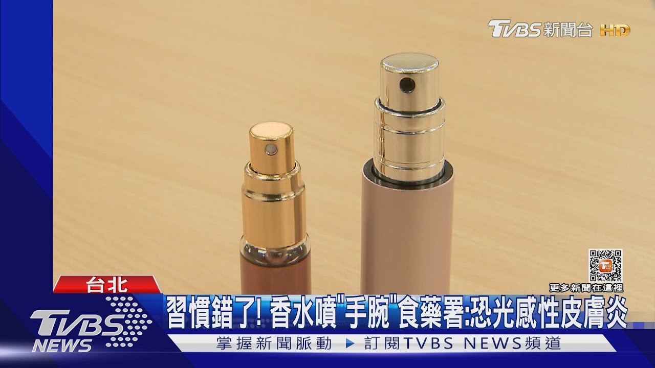 習慣錯了!香水噴「手腕」 食藥署:恐光感性皮膚炎